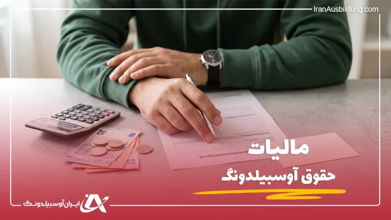 مالیات اوسبیلدونگ چقدر است