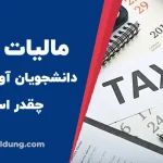 مالیات اوسبیلدونگ چقدر است