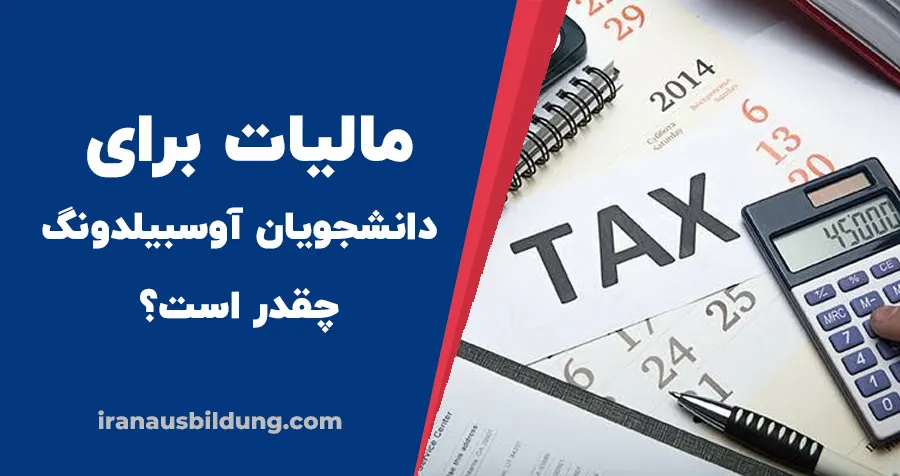مالیات اوسبیلدونگ چقدر است