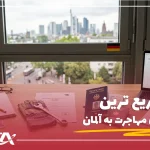 سریع ترین راه های مهاجرت به آلمان