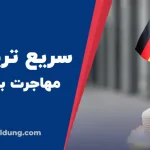 سریع ترین راه های مهاجرت به آلمان