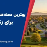 بهترین محله های هامبورگ برای زندگی