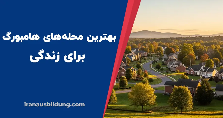 بهترین محله های هامبورگ برای زندگی