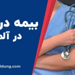 انواع بیمه درمانی آلمان برای مهاجران