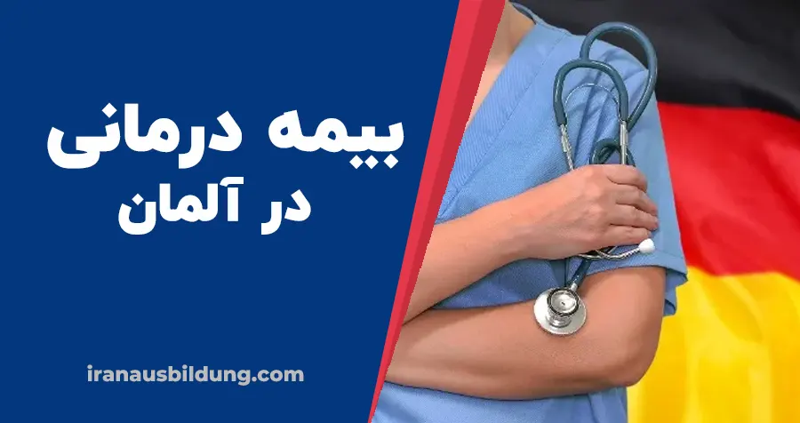 انواع بیمه درمانی آلمان برای مهاجران