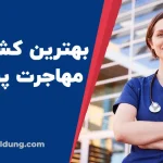 بهترین کشور برای مهاجرت پرستاران