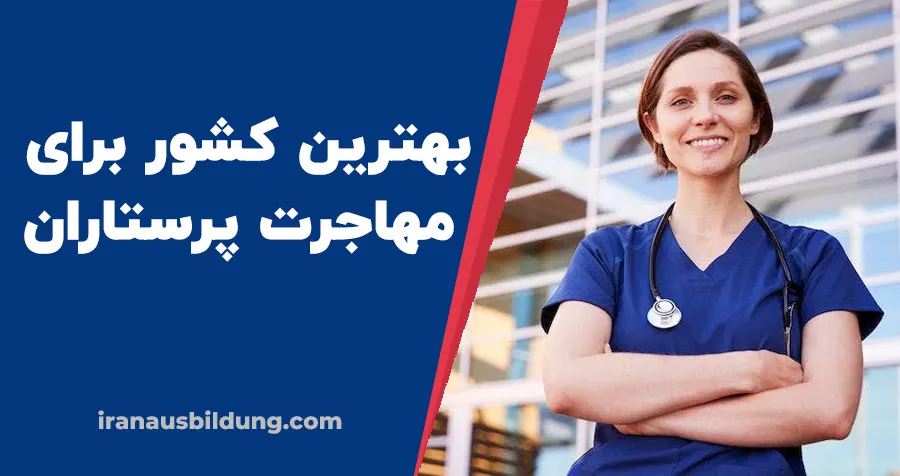 بهترین کشور برای مهاجرت پرستاران
