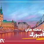 بهترین محله های هامبورگ برای زندگی