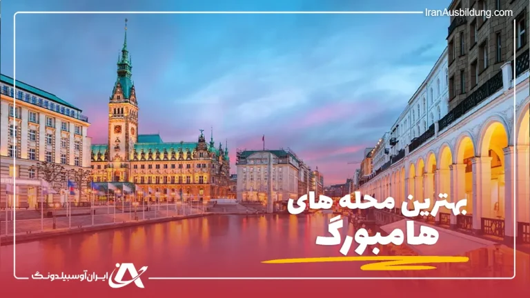 بهترین محله های هامبورگ برای زندگی