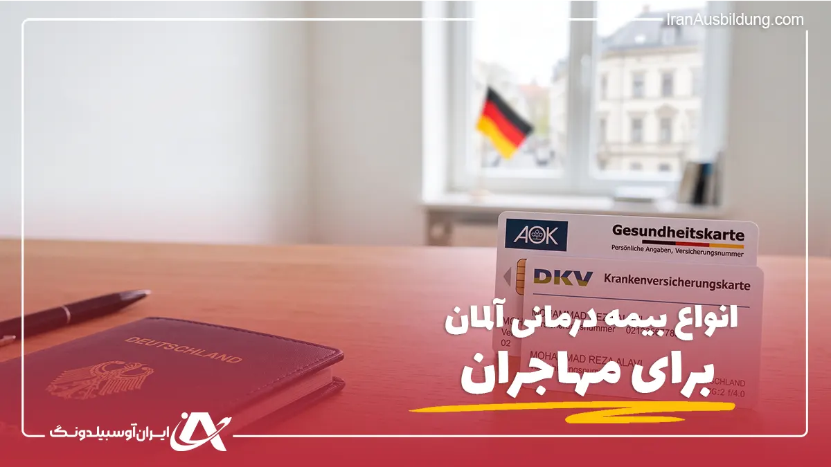 انواع بیمه درمانی آلمان برای مهاجران