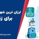 ارزان ترین شهرهای آلمان برای زندگی