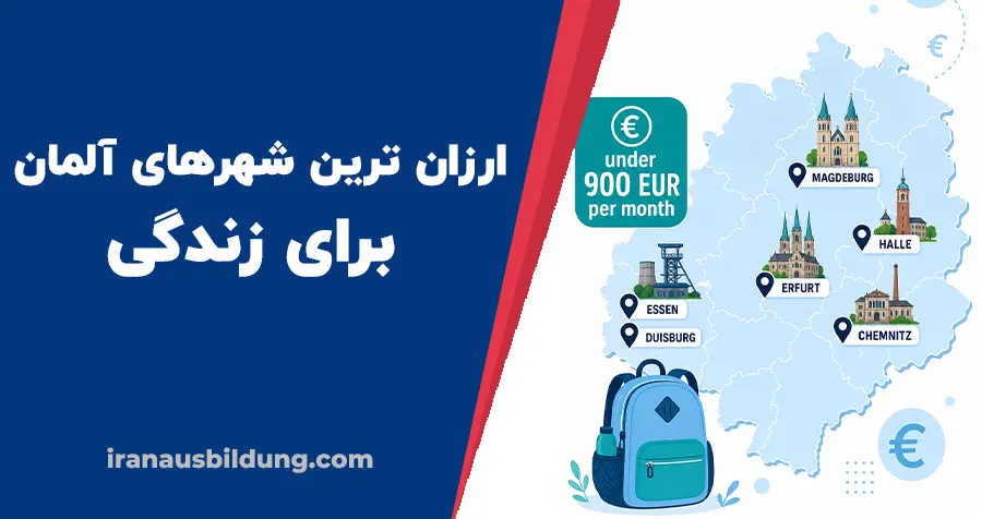 ارزان ترین شهرهای آلمان برای زندگی
