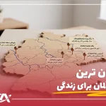 ارزان ترین شهرهای آلمان برای زندگی