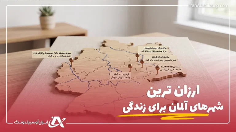 ارزان ترین شهرهای آلمان برای زندگی