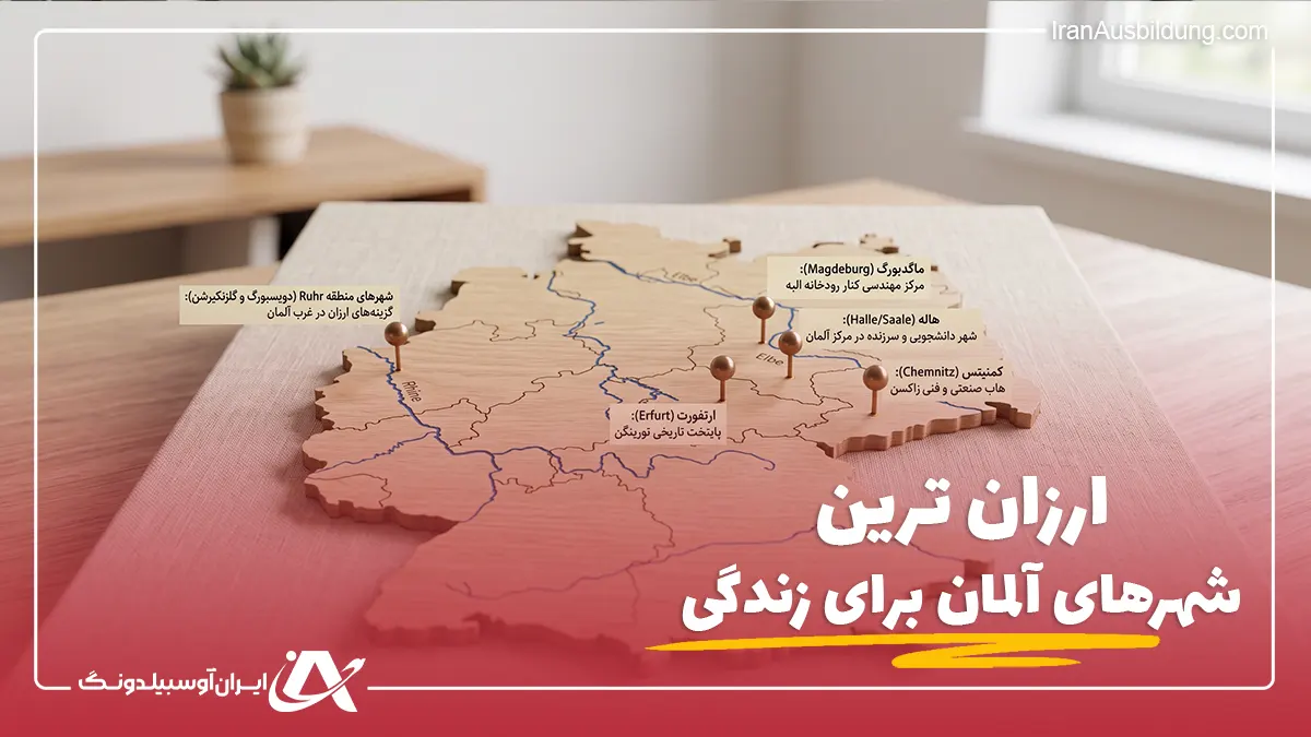 ارزان ترین شهرهای آلمان برای زندگی