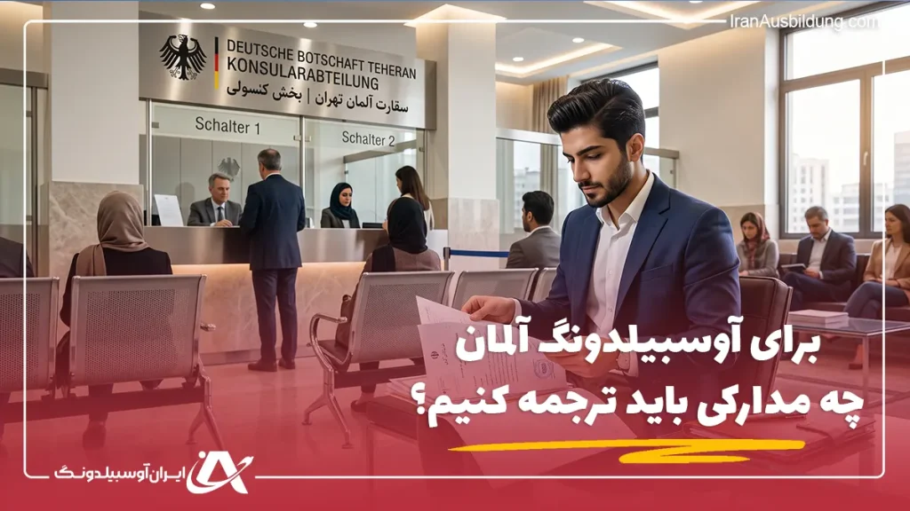 برای آوسبیلدونگ آلمان چه مدارکی باید ترجمه کنیم؟