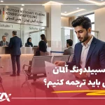 برای آوسبیلدونگ آلمان چه مدارکی باید ترجمه کنیم؟