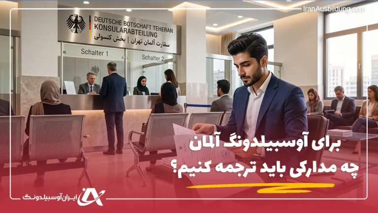 برای آوسبیلدونگ آلمان چه مدارکی باید ترجمه کنیم؟