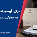 برای آوسبیلدونگ آلمان چه مدارکی باید ترجمه کنیم؟