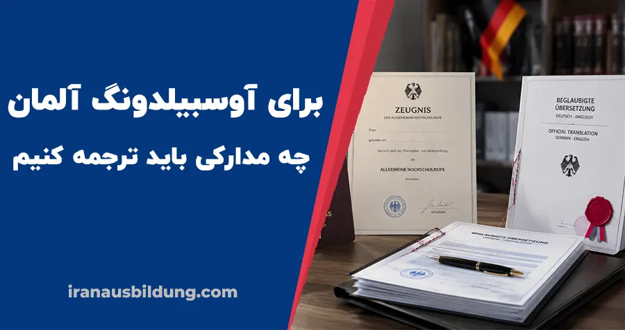 برای آوسبیلدونگ آلمان چه مدارکی باید ترجمه کنیم؟