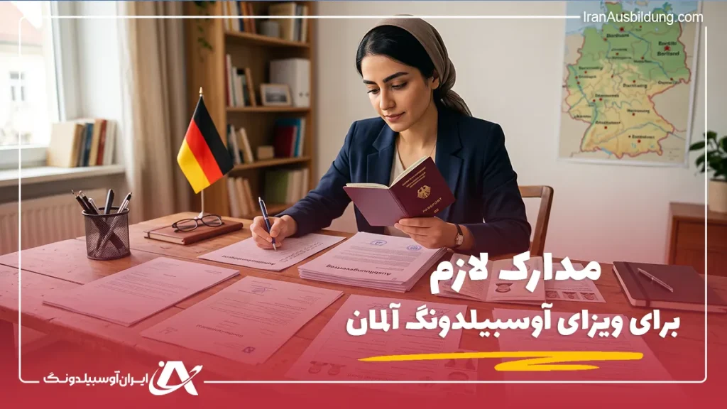 مدارک لازم برای ویزای آوسبیلدونگ آلمان