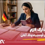 مدارک لازم برای ویزای آوسبیلدونگ آلمان