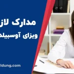 مدارک لازم برای ویزای آوسبیلدونگ آلمان