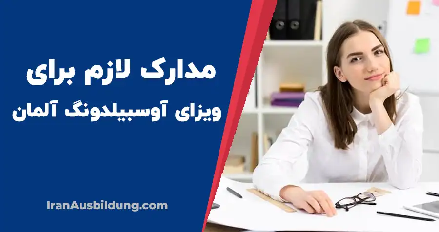 مدارک لازم برای ویزای آوسبیلدونگ آلمان