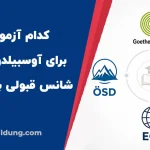 کدام آزمون زبان برای آوسبیلدونگ آلمان شانس قبولی بیشتری دارد؟