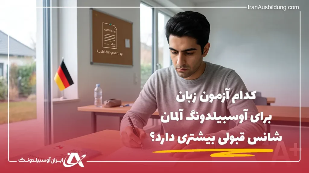 کدام آزمون زبان برای آوسبیلدونگ آلمان شانس قبولی بیشتری دارد؟