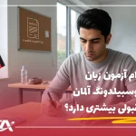 کدام آزمون زبان برای آوسبیلدونگ آلمان شانس قبولی بیشتری دارد؟