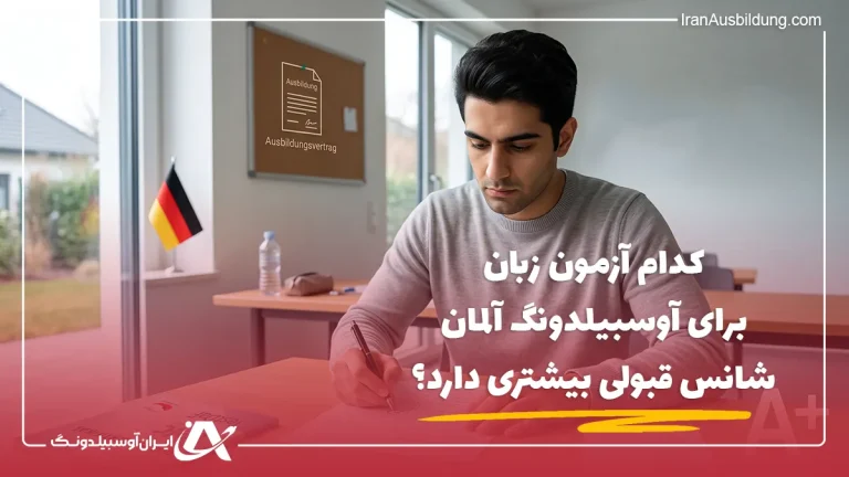 کدام آزمون زبان برای آوسبیلدونگ آلمان شانس قبولی بیشتری دارد؟
