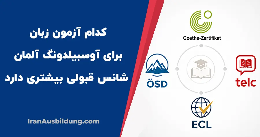کدام آزمون زبان برای آوسبیلدونگ آلمان شانس قبولی بیشتری دارد؟