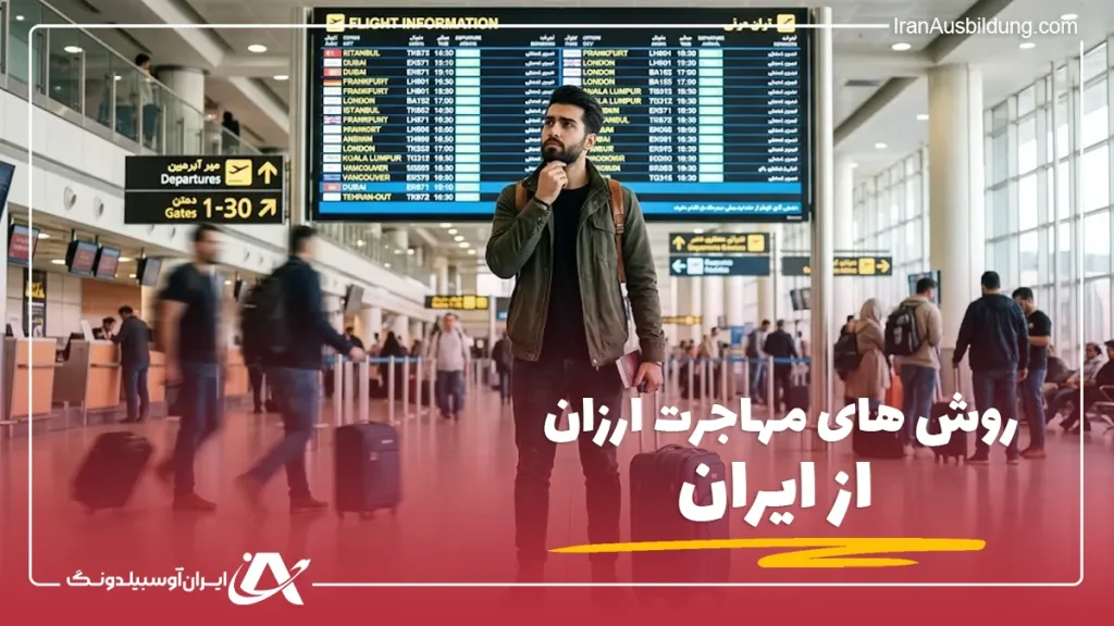 بهترین روش های مهاجرت ارزان از ایران