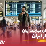 بهترین روش های مهاجرت ارزان از ایران