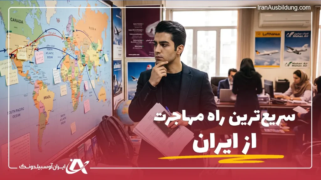 سریع ترین راه مهاجرت از ایران
