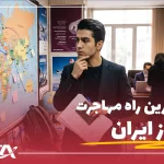 سریع ترین راه مهاجرت از ایران