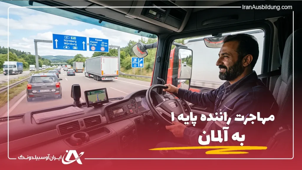 مهاجرت راننده پایه ۱ به آلمان