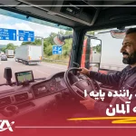 مهاجرت راننده پایه ۱ به آلمان