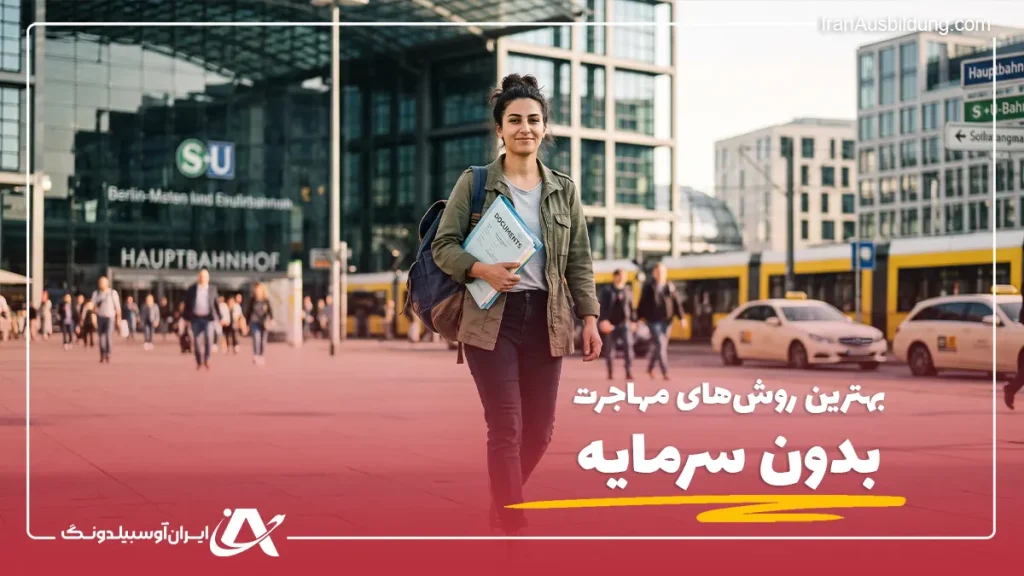 روش‌های مهاجرت بدون سرمایه