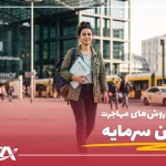 روش‌های مهاجرت بدون سرمایه