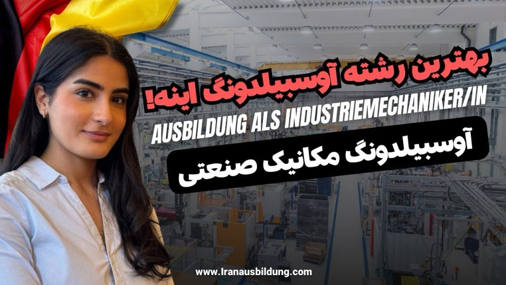 آوسبیلدونگ مکانیک صنعتی در آلمان