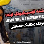 آوسبیلدونگ مکانیک صنعتی در آلمان