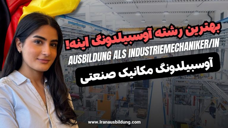 آوسبیلدونگ مکانیک صنعتی در آلمان