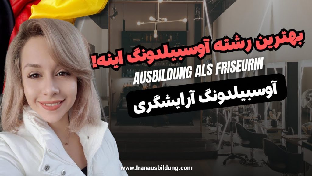 آوسبیلدونگ آرایشگری در آلمان
