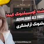 آوسبیلدونگ آرایشگری در آلمان